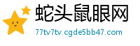 蛇头鼠眼网